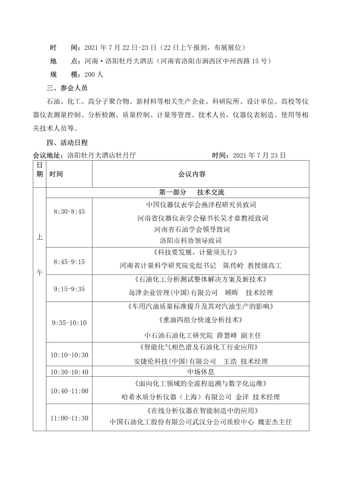 沃（wò）特浦超（chāo）純水機參會（huì）通知